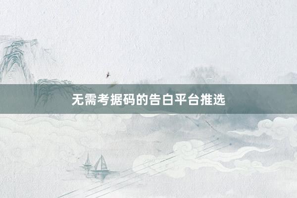 无需考据码的告白平台推选