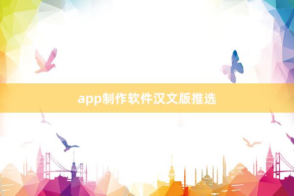 app制作软件汉文版推选