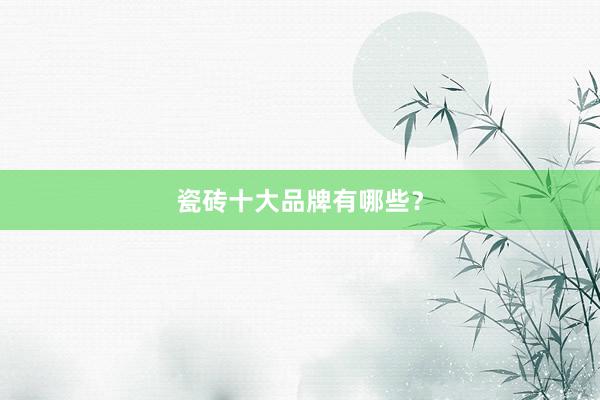 瓷砖十大品牌有哪些？