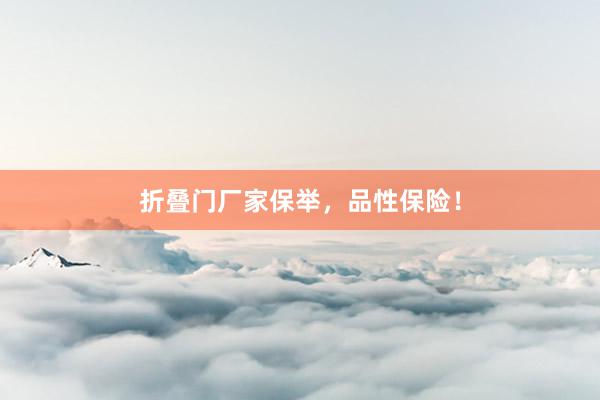 折叠门厂家保举，品性保险！