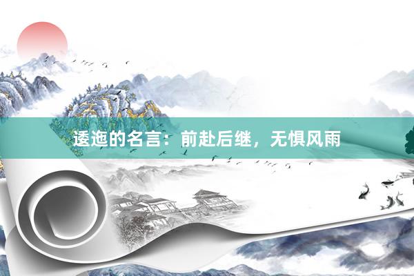 逶迤的名言：前赴后继，无惧风雨
