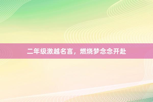 二年级激越名言，燃烧梦念念开赴