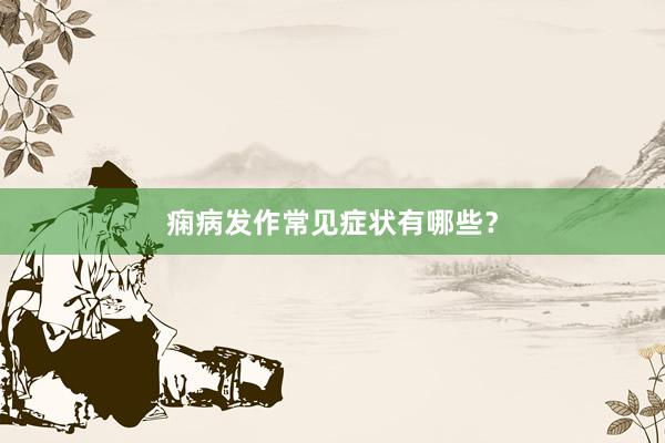 痫病发作常见症状有哪些？