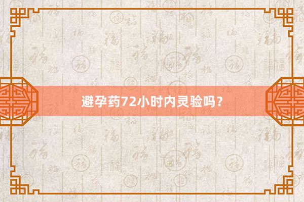 避孕药72小时内灵验吗？