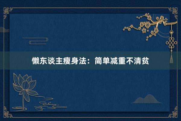 懒东谈主瘦身法：简单减重不清贫