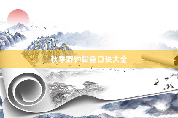 秋季野钓鲫鱼口诀大全