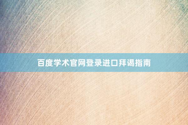 百度学术官网登录进口拜谒指南