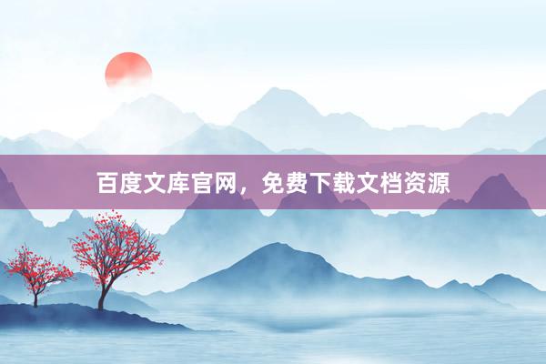 百度文库官网，免费下载文档资源
